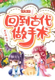《回到古代做手术》封面