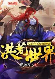 《东周之系统骗我在洪荒世界》小说封面