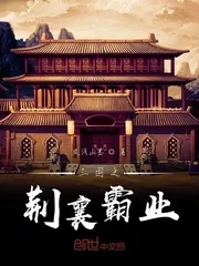 《三国之荆襄霸业》封面