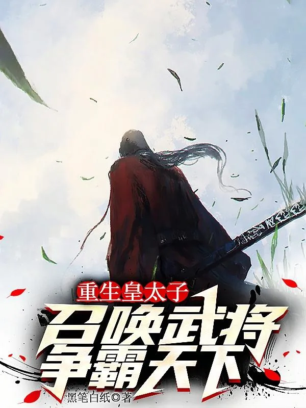 《重生皇太子，召唤武将争霸天下》小说封面