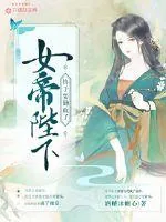 《女帝陛下终于要勤政了》封面