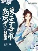 《穿书后我成了男主毒唯》封面