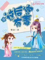 《这后宫有毒》封面