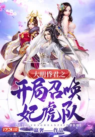 《大明昏君之开局召唤妃虎队》封面