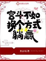 《宫斗不如换个方式躺赢》封面