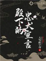 《殿下的忠犬宣言》封面