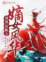 《凤凰涅槃之嫡女风华》封面
