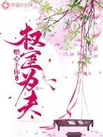 《权宦为夫》封面
