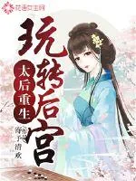 《太后重生玩转后宫》封面