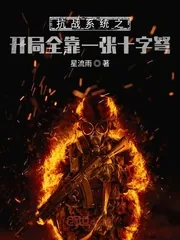 《抗战之开局一张十字弩》小说封面