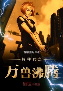 《特种兵之万兽沸腾》小说封面