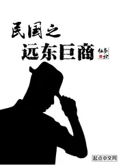 《民国之远东巨商》封面