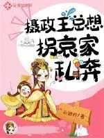 《摄政王总想拐哀家私奔》封面