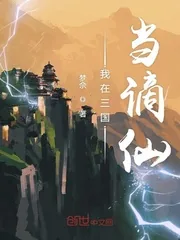 《我在三国当谪仙》封面