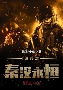 《佣兵之秦汉永恒》封面