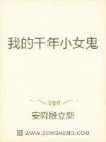《我的千年小女鬼》封面