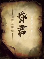 《我在三国做昏君》封面