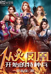 《从火凤凰开始的特种兵》封面