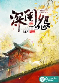 《深闺怨》封面