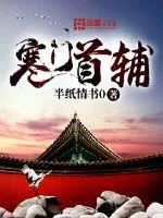 《寒门首辅》小说封面