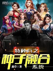 《特种兵之种子融合系统》封面