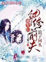 《重生后纨绔前夫浪子回头》封面