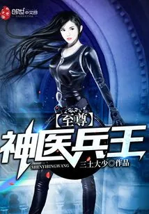 《至尊神医兵王》小说封面