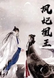 《凤妃凰王》封面