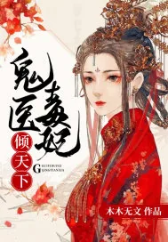 《鬼医毒妃倾天下》封面
