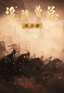 《追随曹总混三国》小说封面