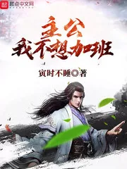 《主公我不想加班》封面