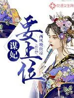 《谋妃要上位》封面