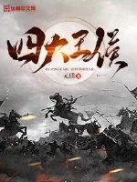 《四大王侯》封面