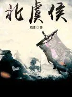 《北虞侯》封面