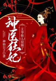 《神医狂妃：王爷你人设崩了》封面