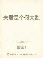 《夫君是个假太监》封面