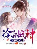 《冷面战神又撩又甜》封面