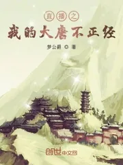 《直播之我的大唐不正经》封面