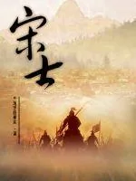 《宋士》小说封面
