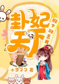 《卦妃天下：殿下，别惹我》封面