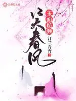 《玉面诡颜笑春风》封面