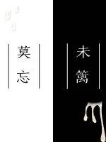 《莫忘未篱》封面
