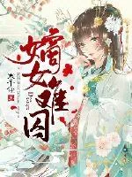 《嫡女难囚》封面