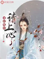 《皇妃驾临请上心》小说封面