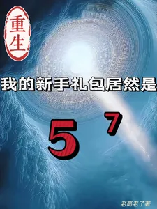 《重生我的新手礼包居然是》小说封面