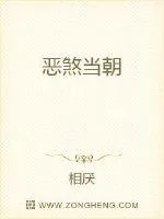 《恶煞当朝》封面