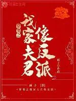 《穿书之我家夫君像反派》封面
