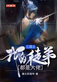 《三国之我徒弟都是大佬》封面