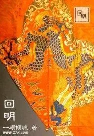 《回明》封面