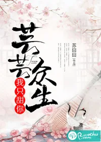 《芸芸众生，我只甜你》封面